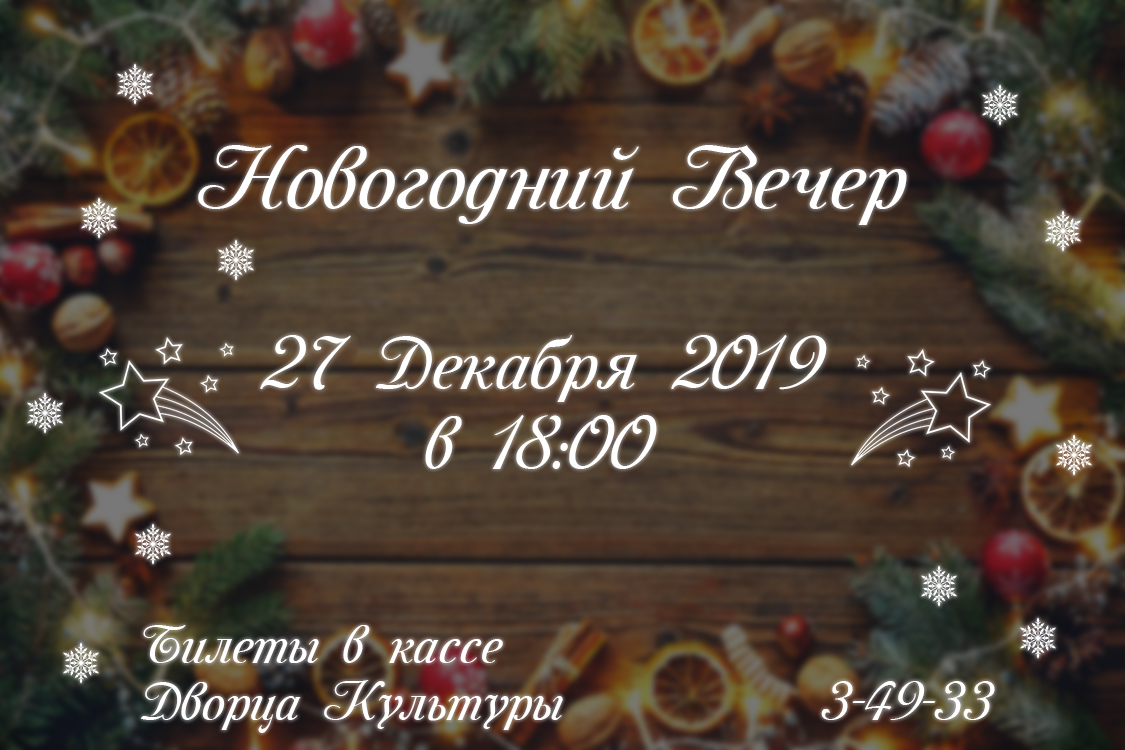 Новогодний Вечер